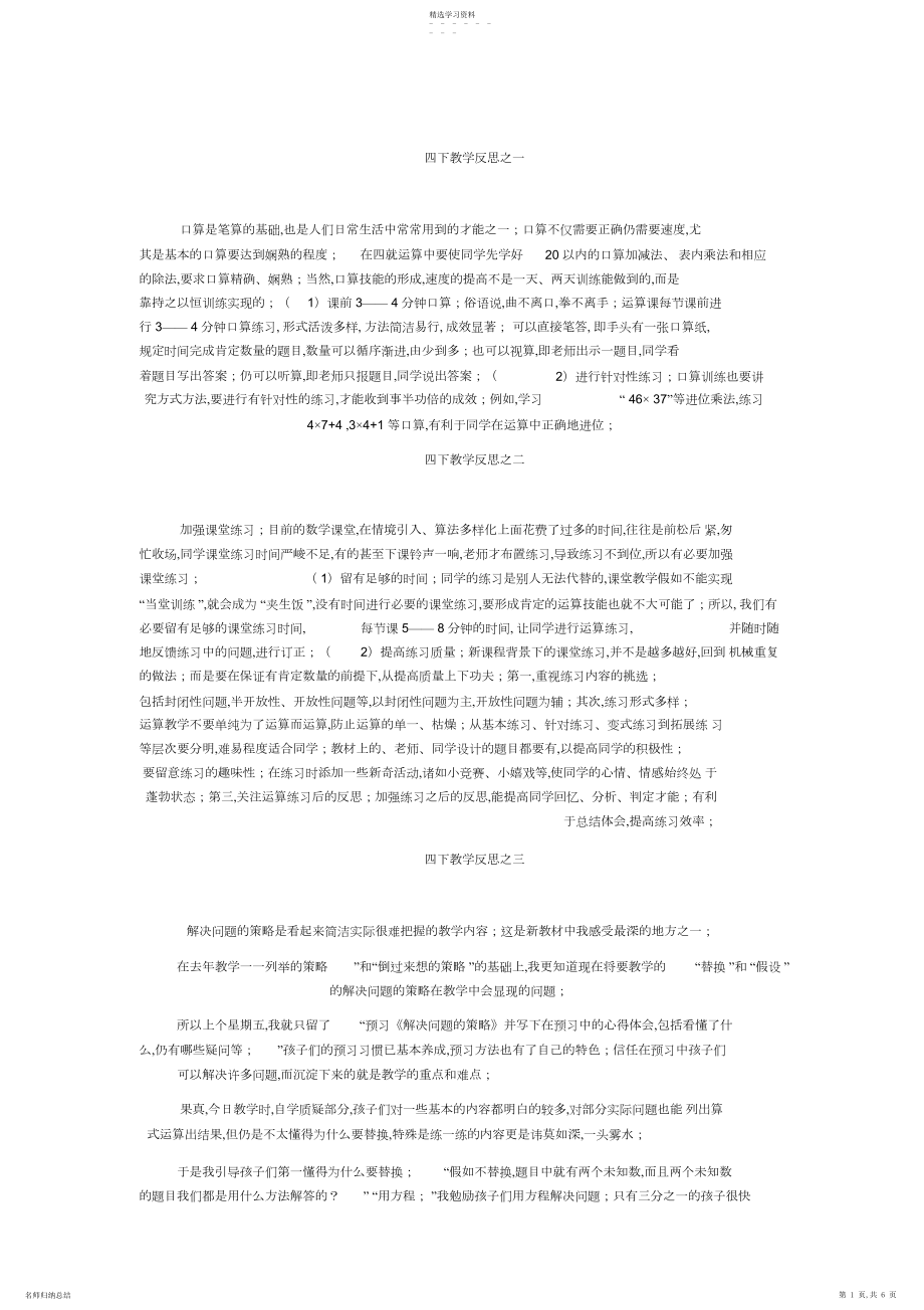 2022年四下教学反思之一.docx_第1页