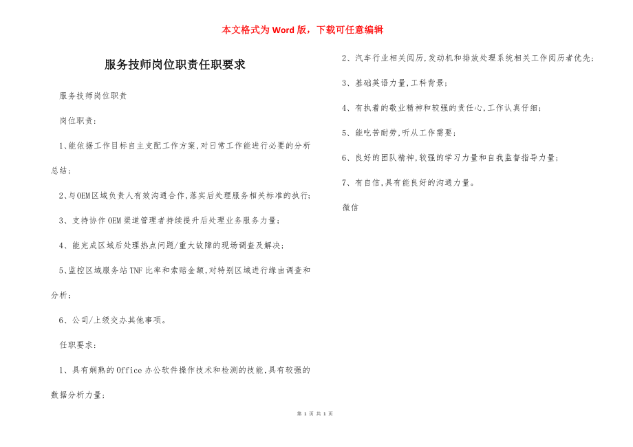 服务技师岗位职责任职要求.docx_第1页