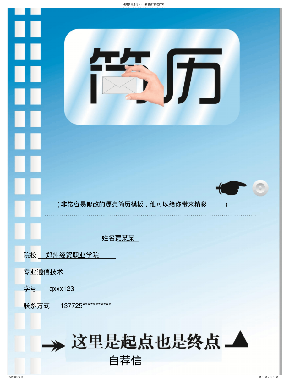 2022年郑州经贸职业学院淡雅脱俗求职简历模板 .pdf_第1页