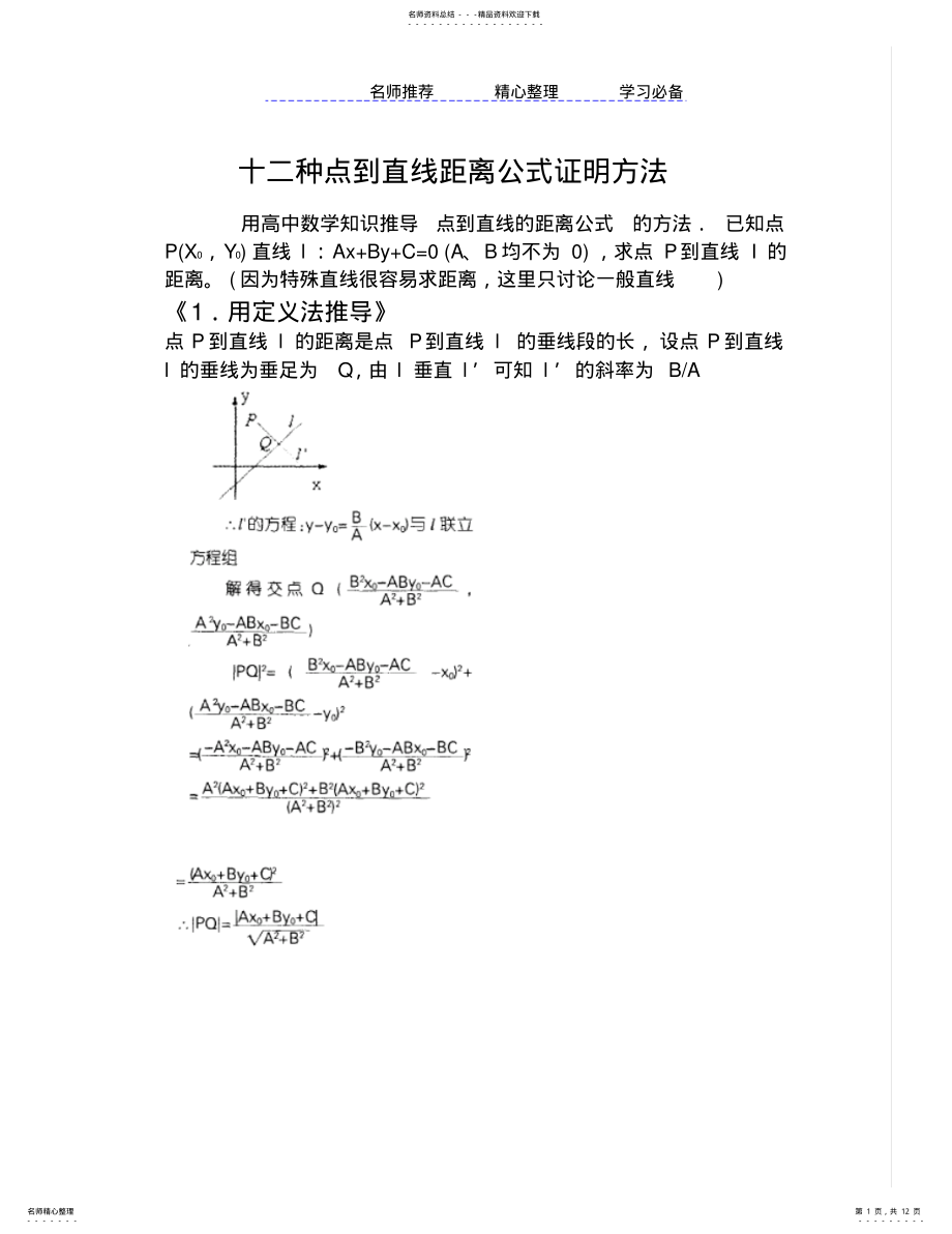 2022年十二种方法推导点到直线的距离公式 .pdf_第1页