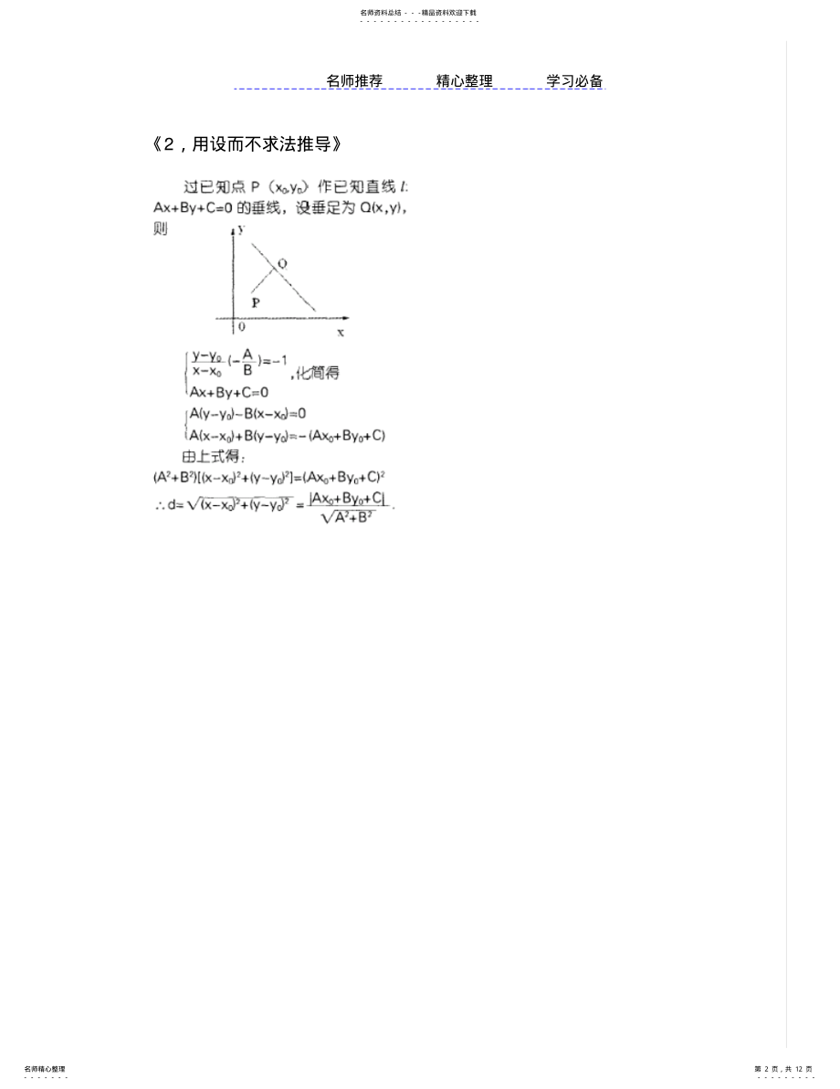 2022年十二种方法推导点到直线的距离公式 .pdf_第2页