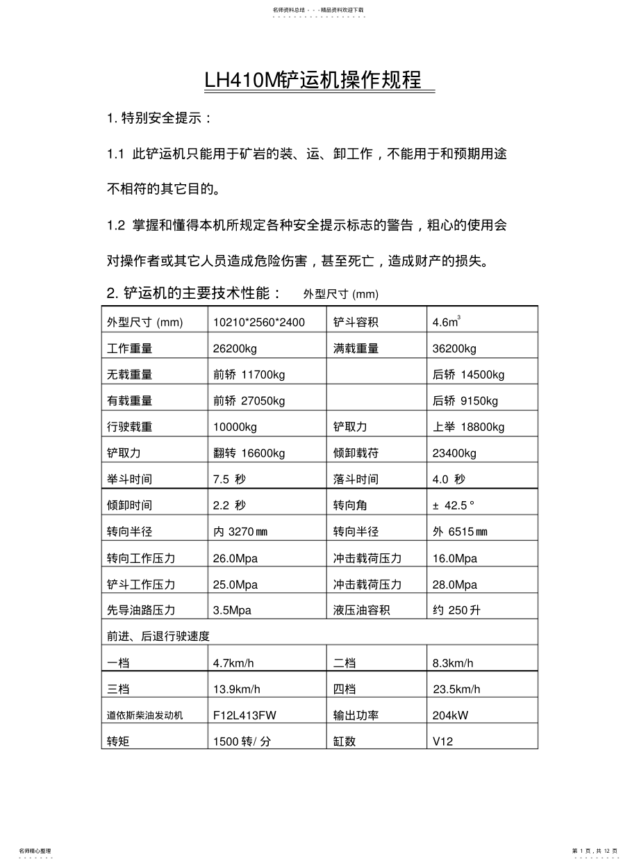 2022年铲运机操作、维护、检修规程[] .pdf_第1页