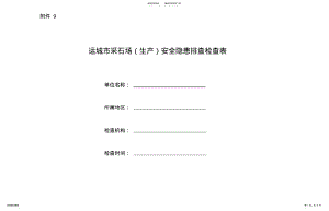 2022年采石场安全隐患排查检查表 .pdf