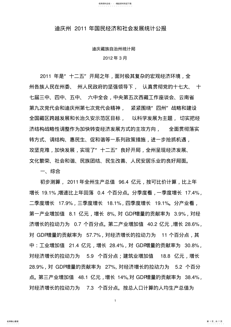 2022年迪庆州国民经济和社会发展统计公报 .pdf_第1页