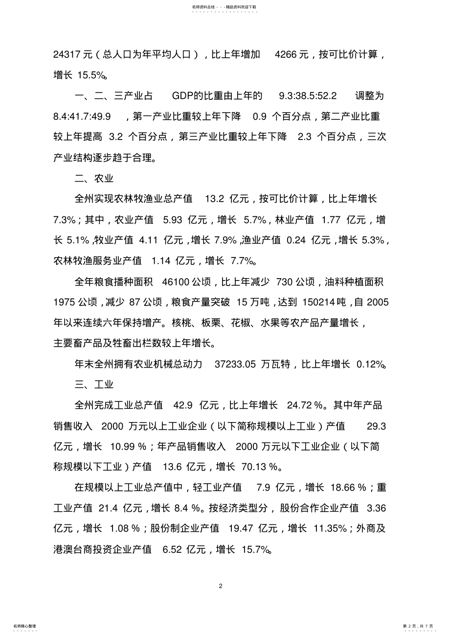 2022年迪庆州国民经济和社会发展统计公报 .pdf_第2页