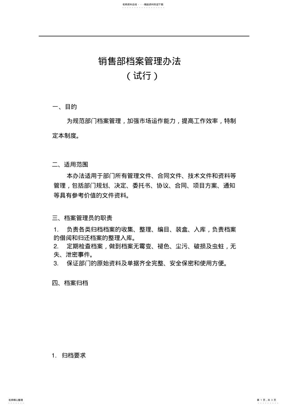 2022年销售部档案管理办法归类 .pdf_第1页