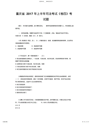 2022年重庆省上半年司法考试《卷四》考试题 .pdf