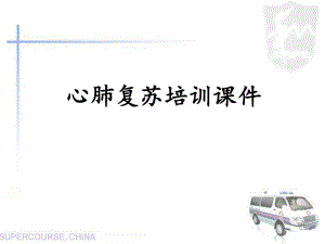 心肺复苏培训ppt课件.ppt