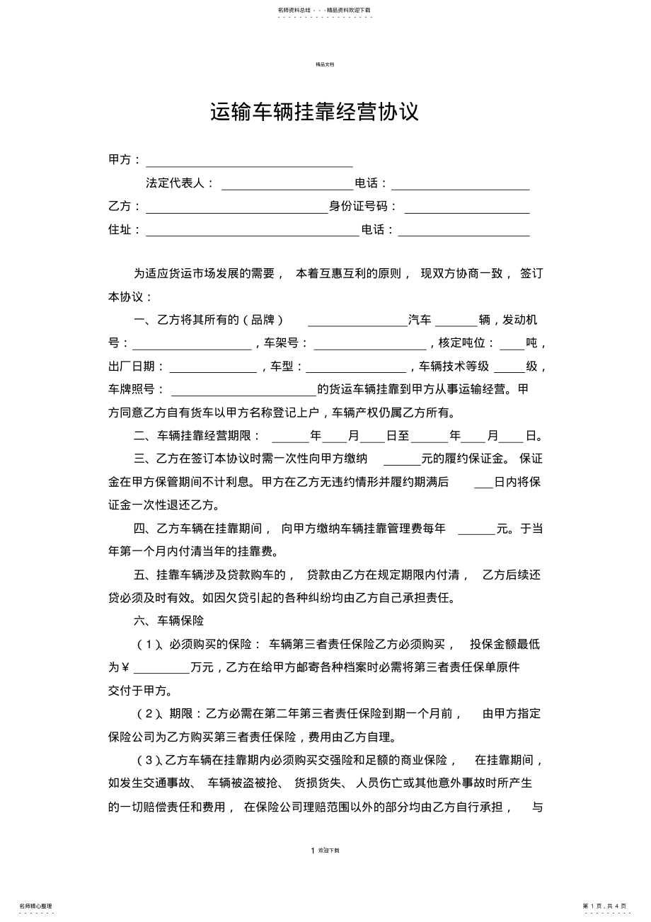 2022年危险品运输车辆挂靠经营协议 .pdf_第1页