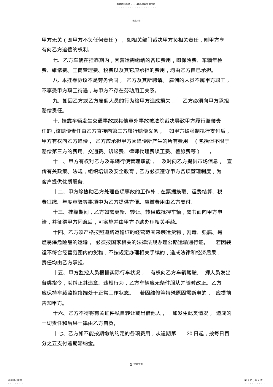 2022年危险品运输车辆挂靠经营协议 .pdf_第2页