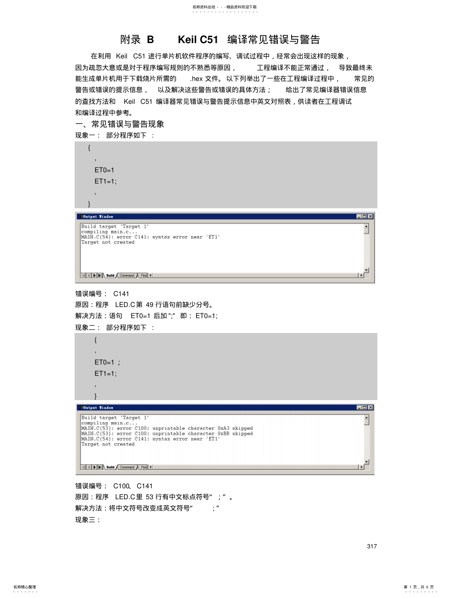 2022年附录BKeilC编译常见错误与警告 .pdf_第1页