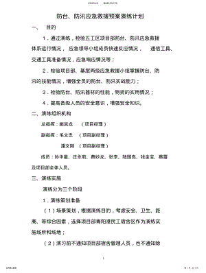 2022年防台、防汛应急救援预案演练计划 .pdf