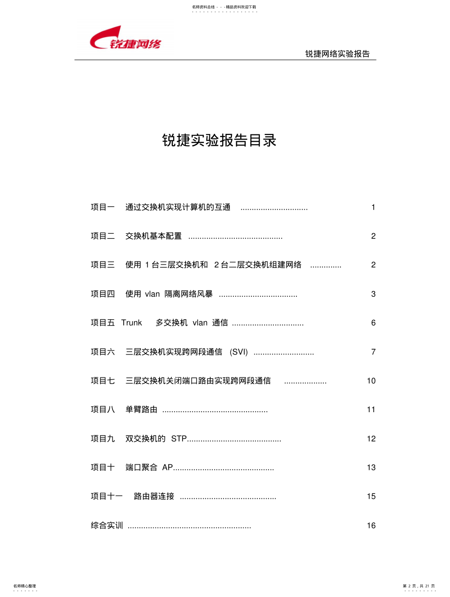 2022年锐捷网络平台试验指导书 .pdf_第2页