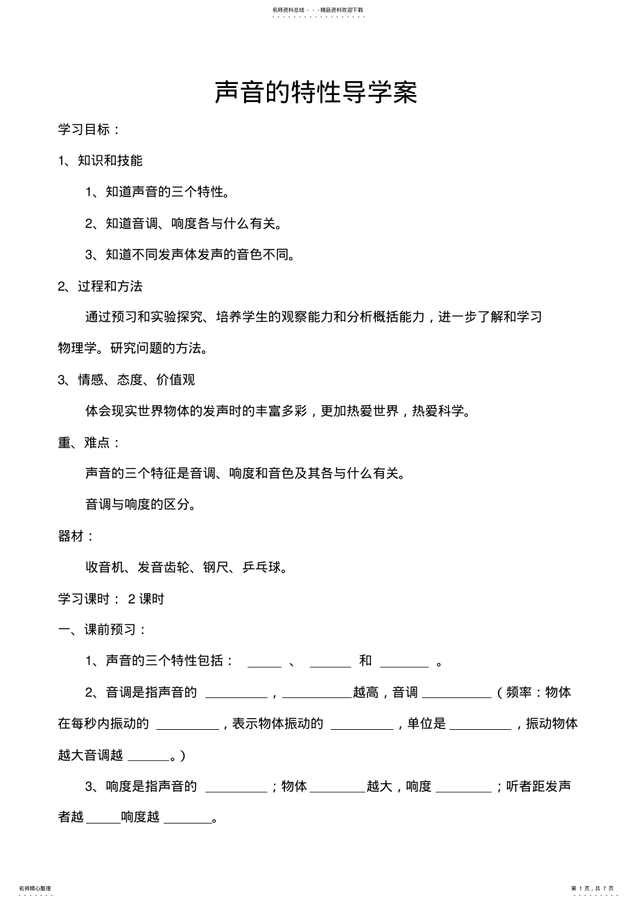 2022年初中物理声音的特性导学案 .pdf_第1页