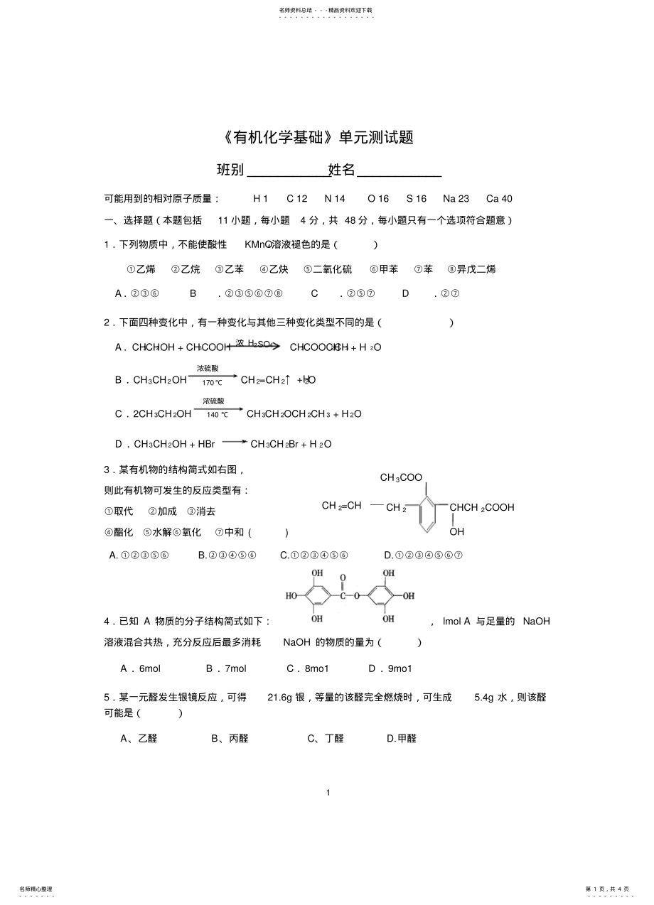 2022年选修有机化学基础单元测试题 .pdf_第1页