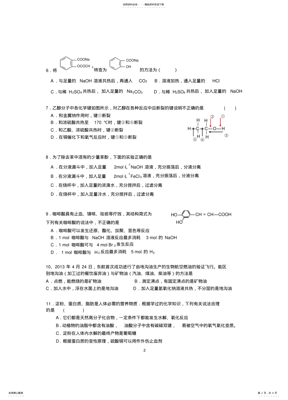 2022年选修有机化学基础单元测试题 .pdf_第2页