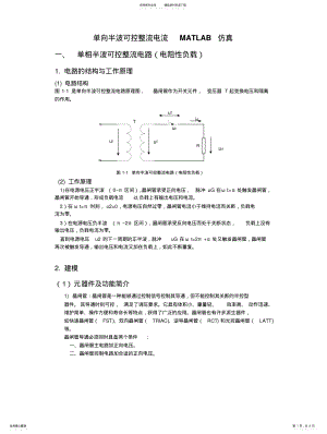 2022年单向半波可控整流电流MATLAB仿真实验报告 .pdf