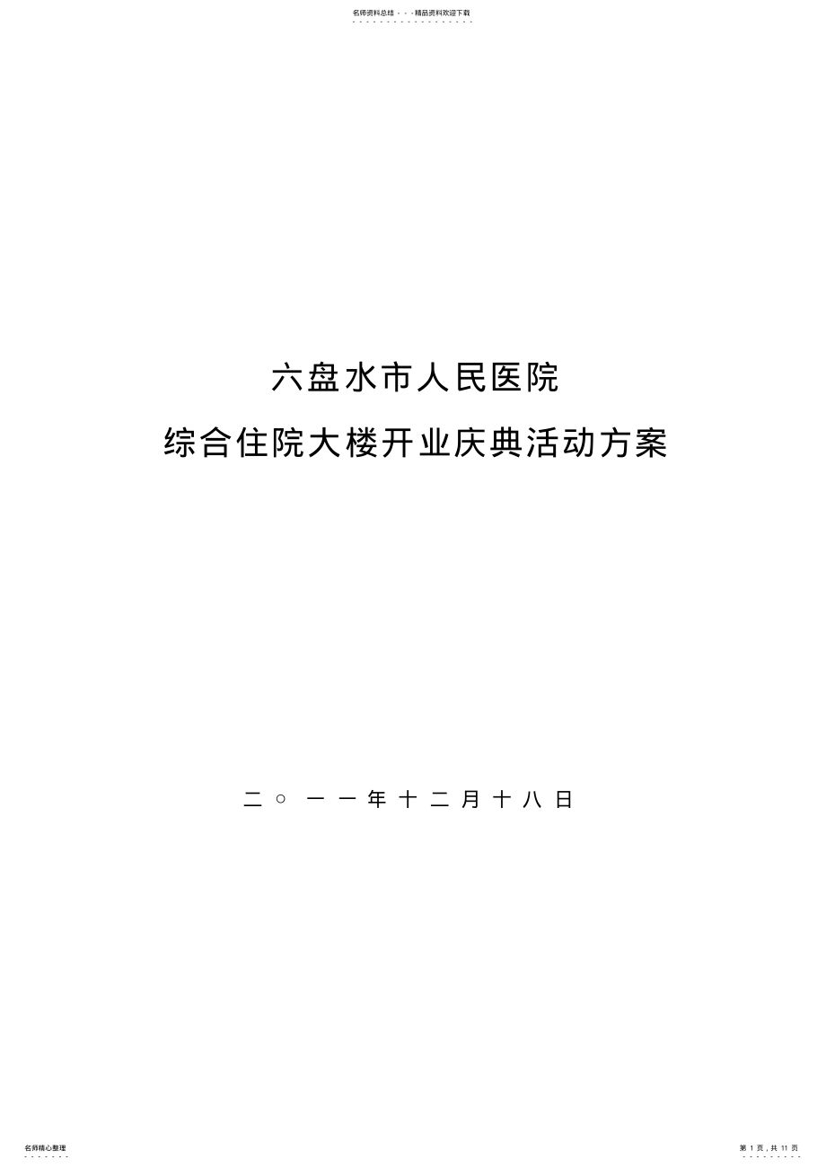 2022年医院开业策划 .pdf_第1页