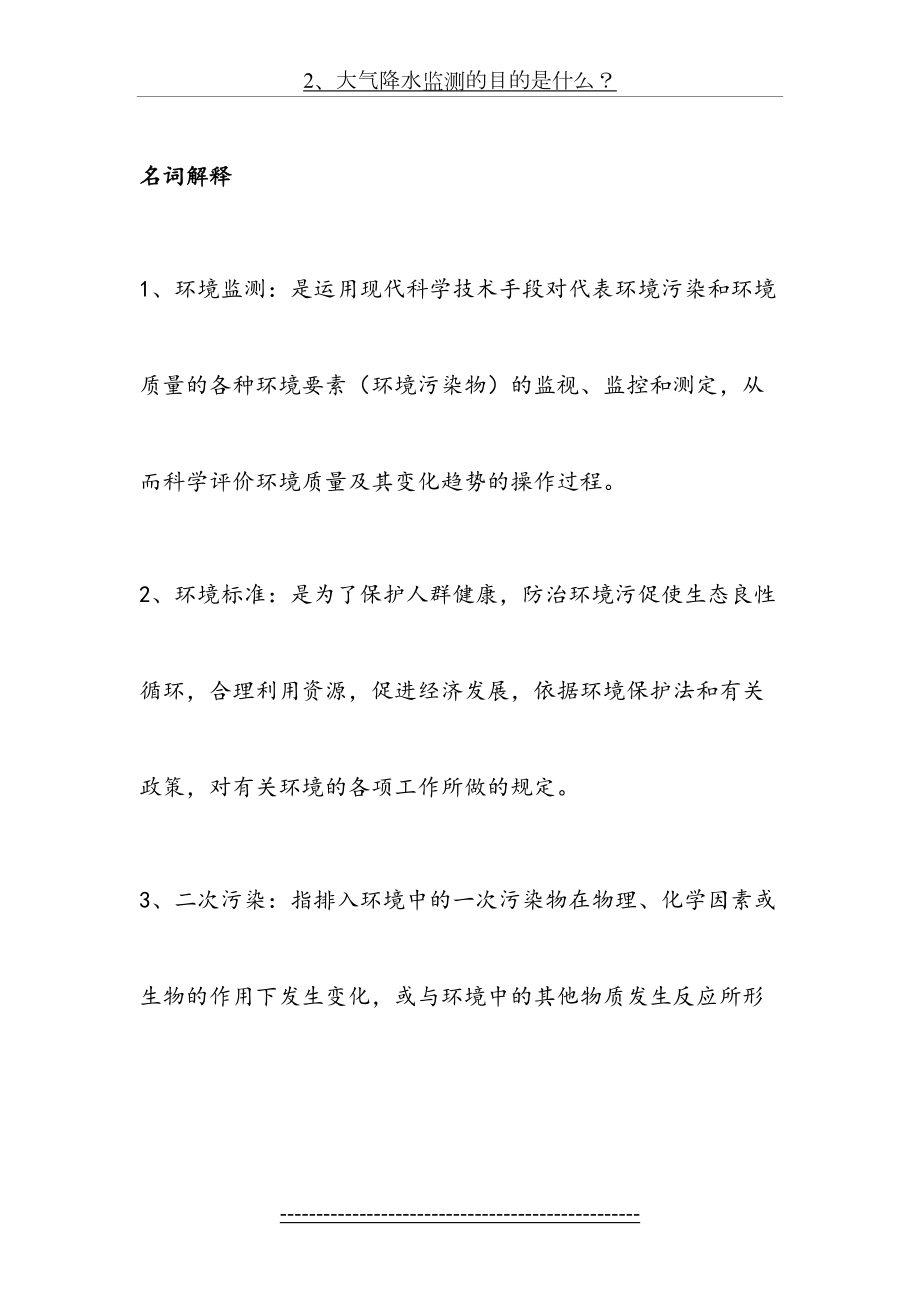 环境监测复习题(名词解释and简答题).doc_第2页