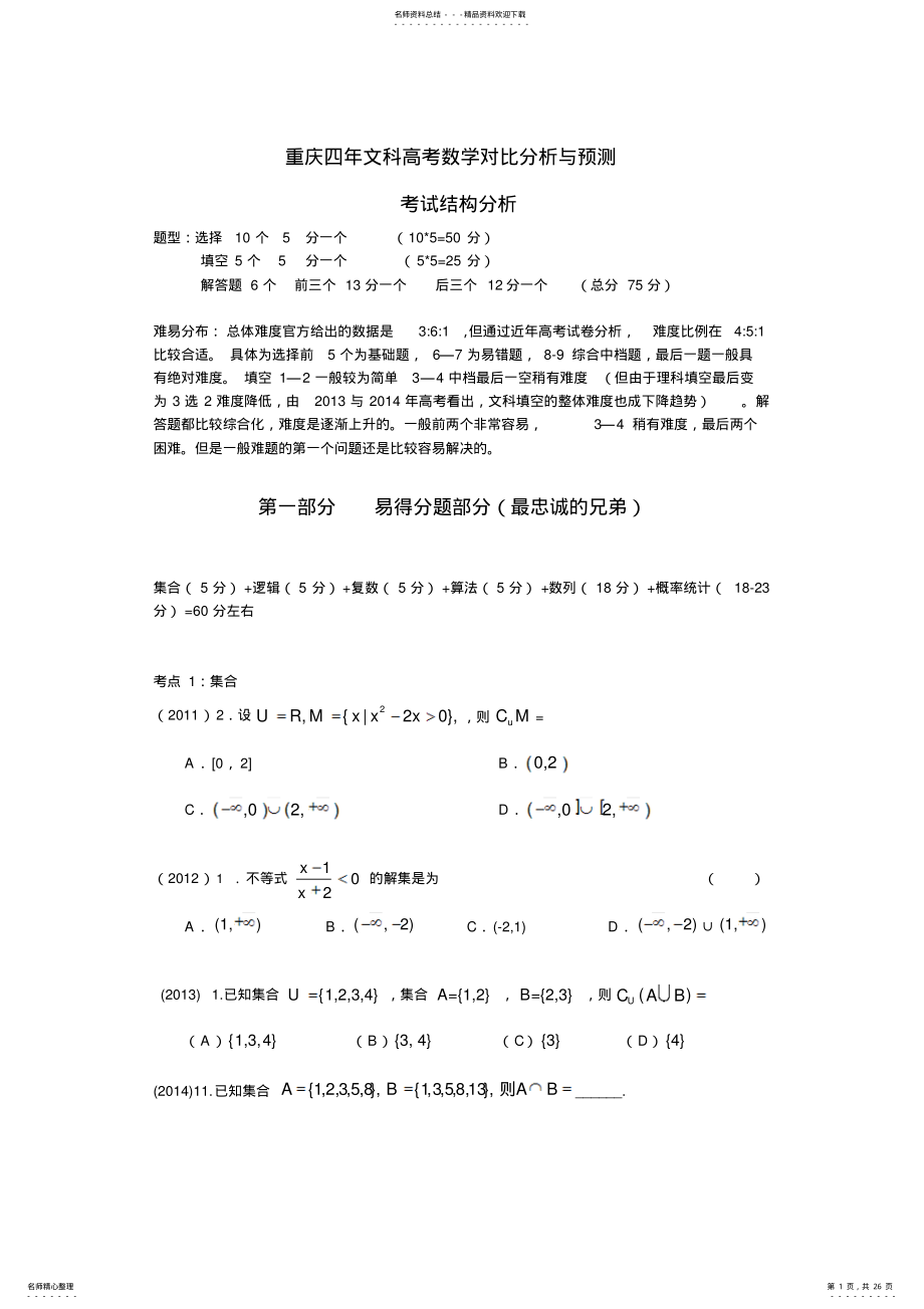 2022年重庆高考数学分析预测 .pdf_第1页