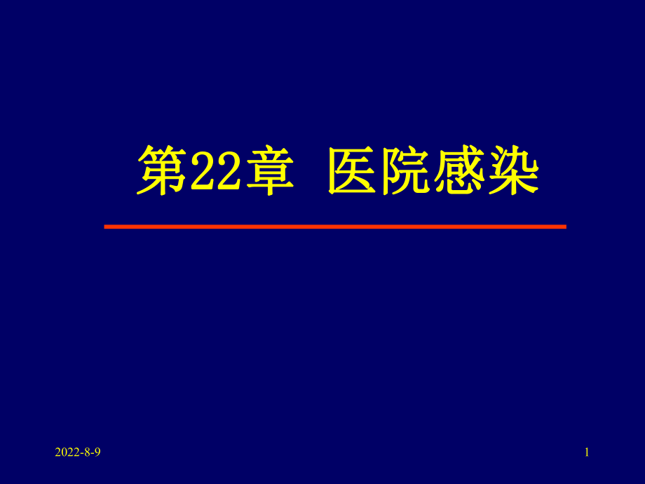 医院感染概述ppt课件.ppt_第1页