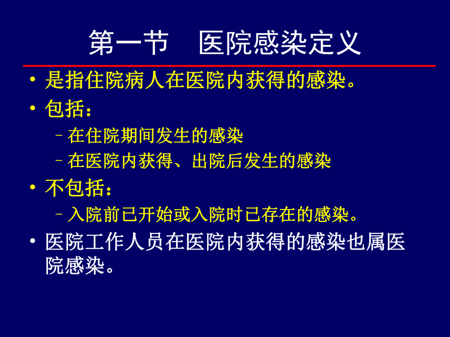 医院感染概述ppt课件.ppt_第2页