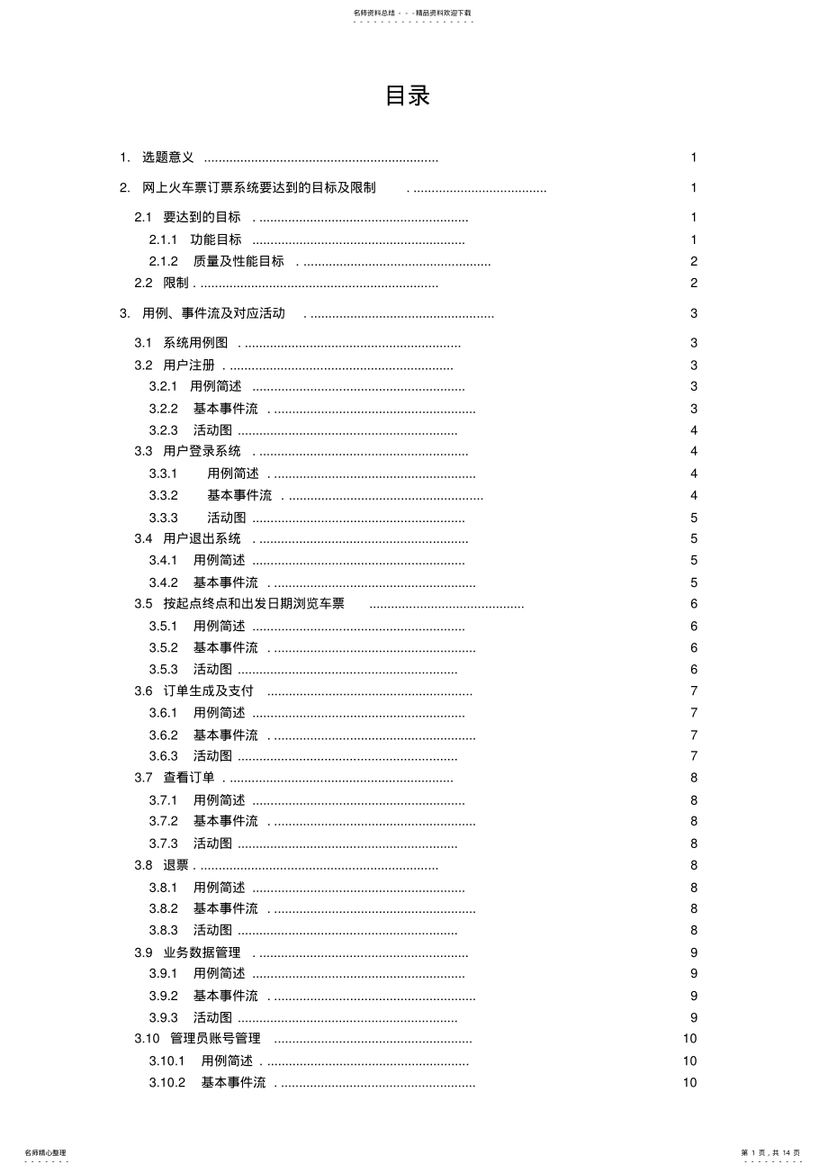 2022年软件工程课设-网上火车票订票系统 .pdf_第1页