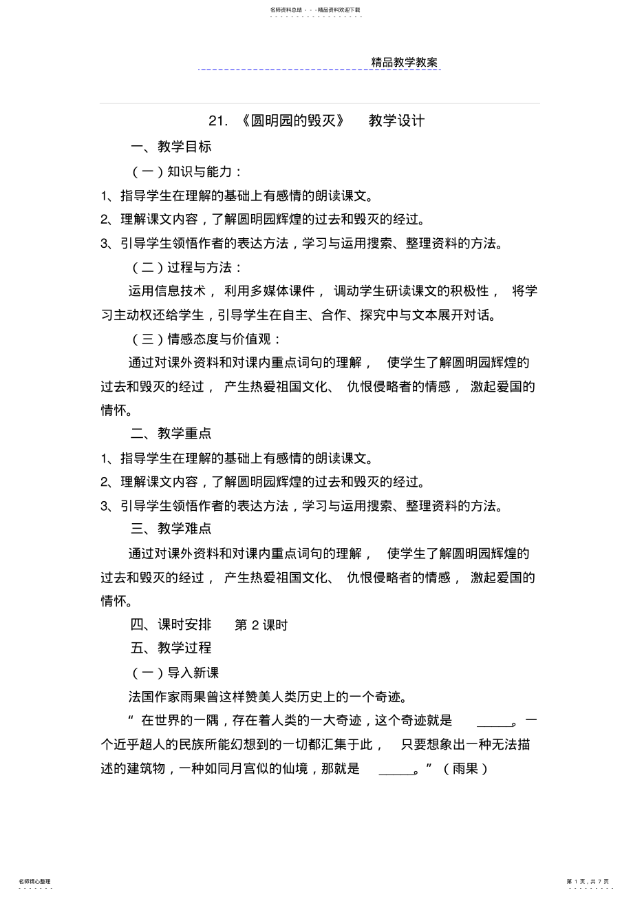 2022年圆明园的毁灭教学设计 2.pdf_第1页