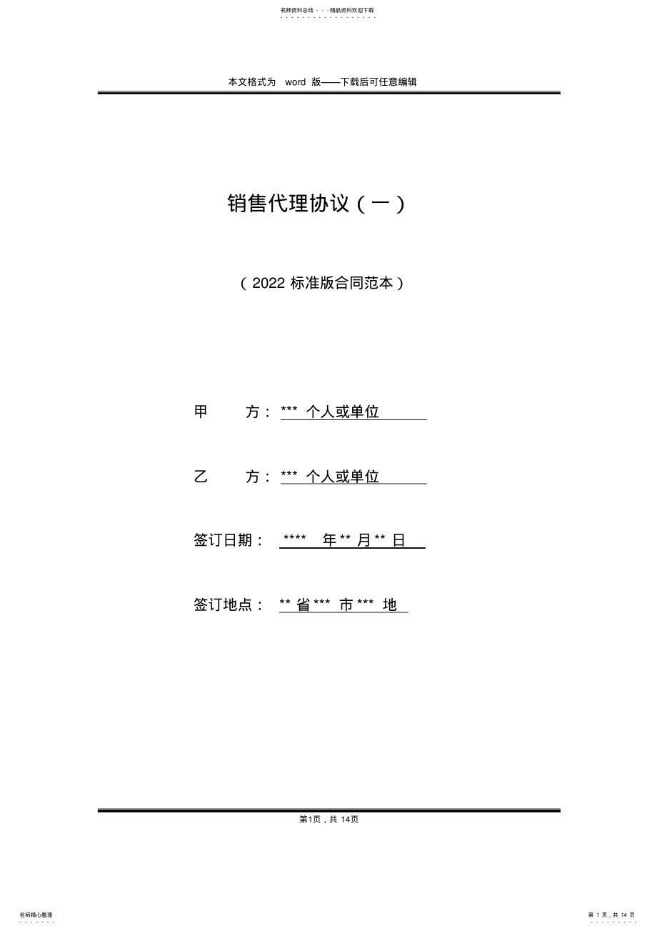 2022年销售代理协议 3.pdf_第1页