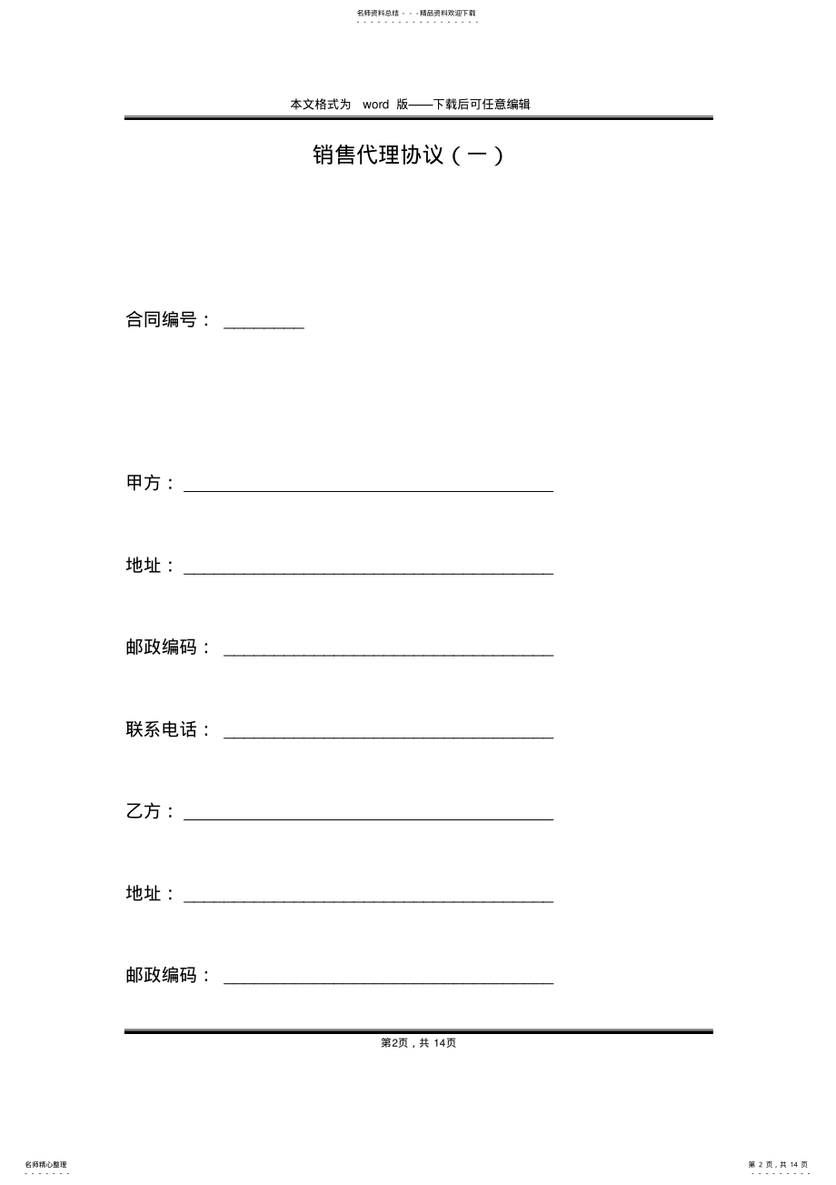 2022年销售代理协议 3.pdf_第2页