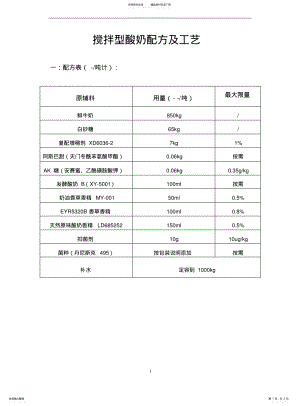 2022年酸奶配方及生产工艺 .pdf