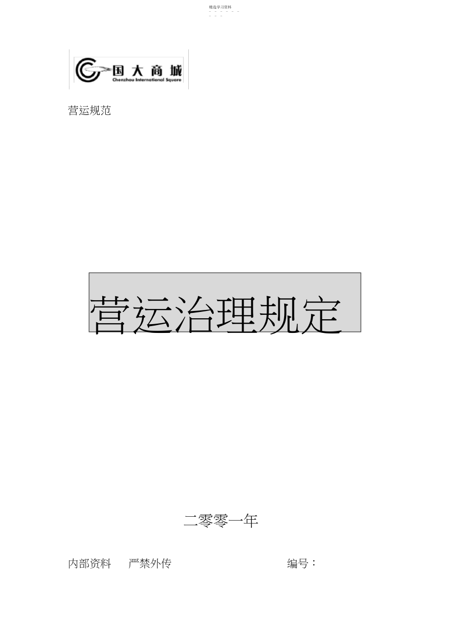 2022年超市运营手册之营运手册范文.docx_第1页