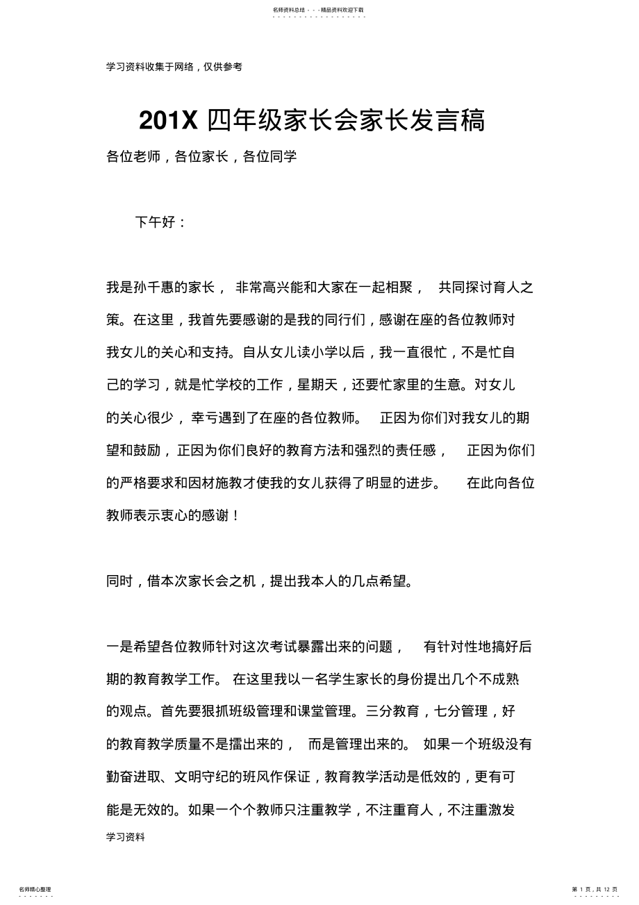 2022年四年级家长会家长发言稿 .pdf_第1页