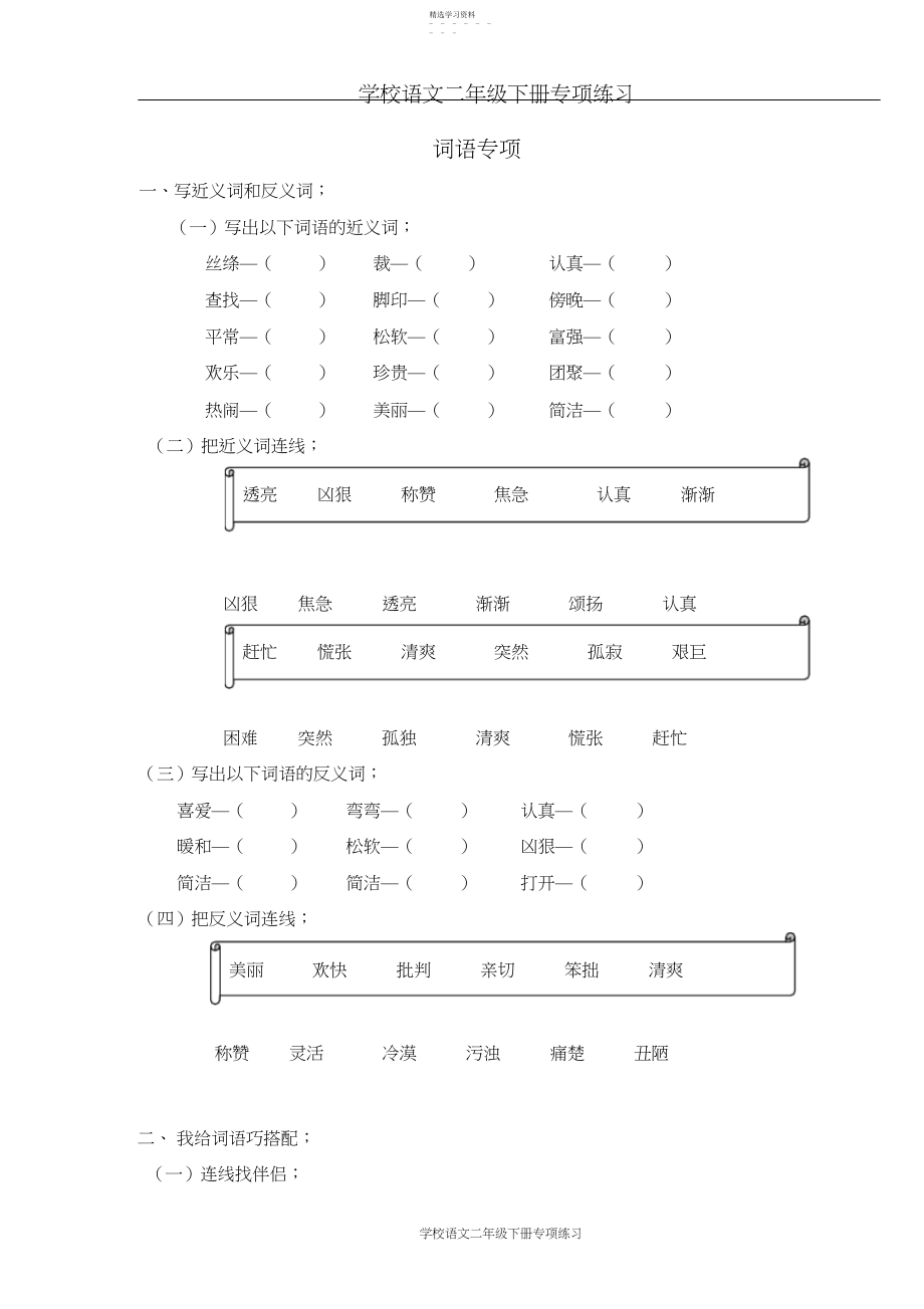 2022年部编版二年级语文下册词语专项练习.docx_第1页