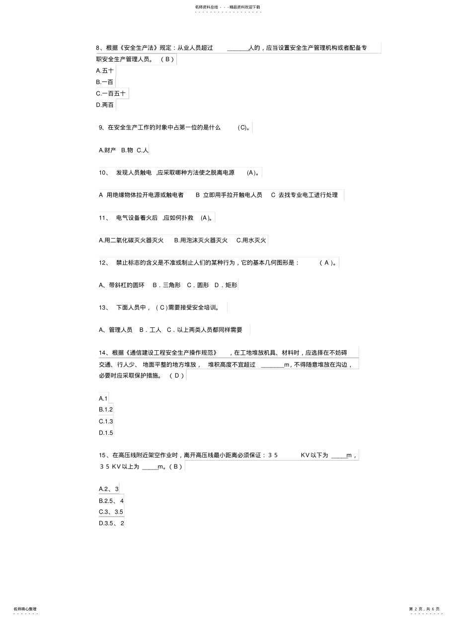 2022年通信工程安全生产培训考试试卷 2.pdf_第2页