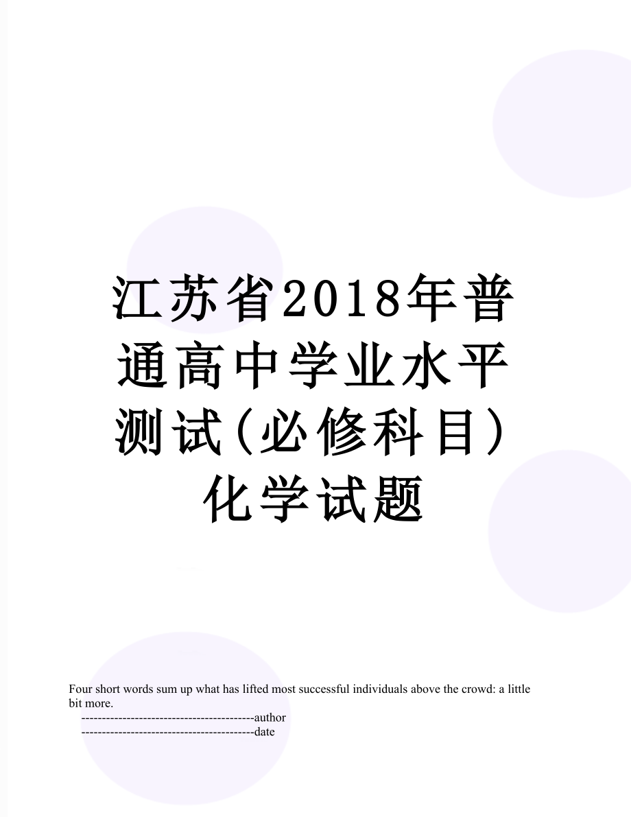 江苏省普通高中学业水平测试(必修科目)化学试题.doc_第1页