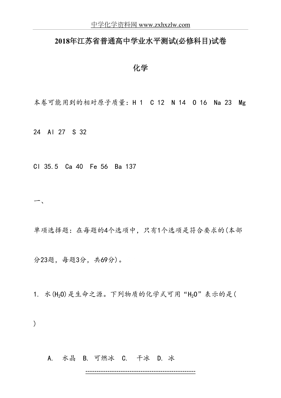 江苏省普通高中学业水平测试(必修科目)化学试题.doc_第2页