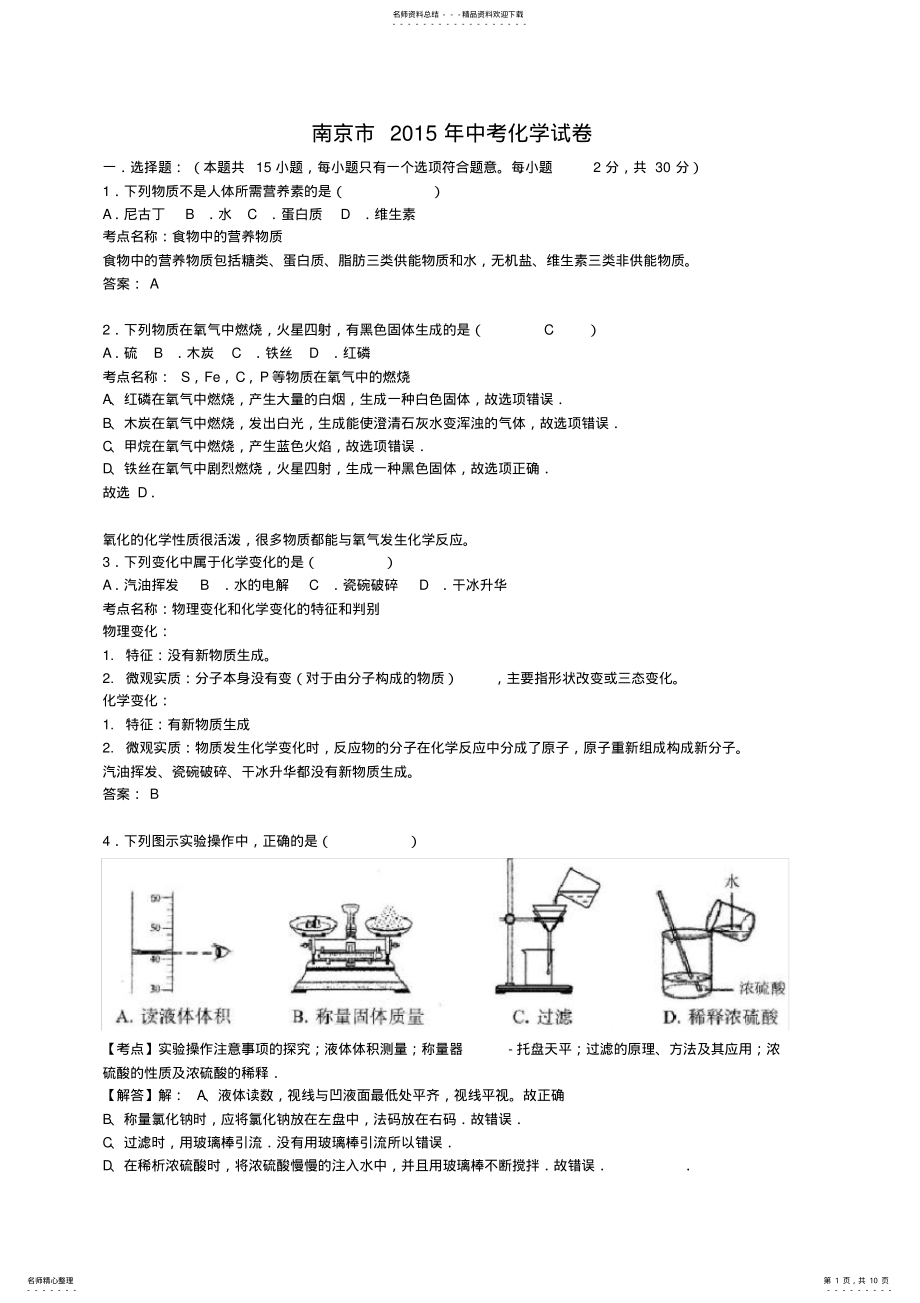 2022年南京市中考化学试卷及答案解析 .pdf_第1页