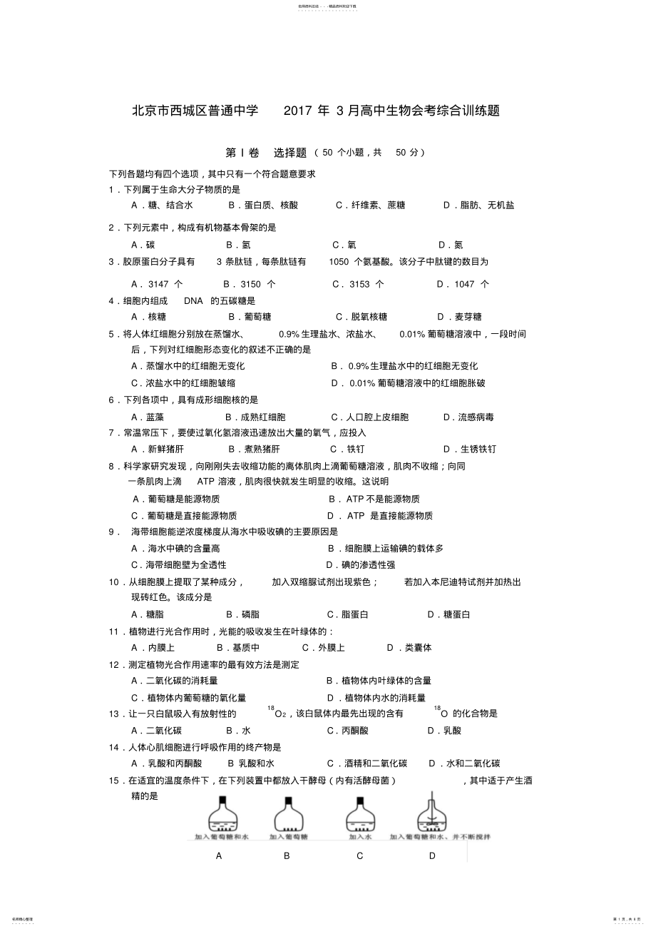 2022年北京市西城区普通中学年月高中生物会考综合训练题-版含答案 .pdf_第1页