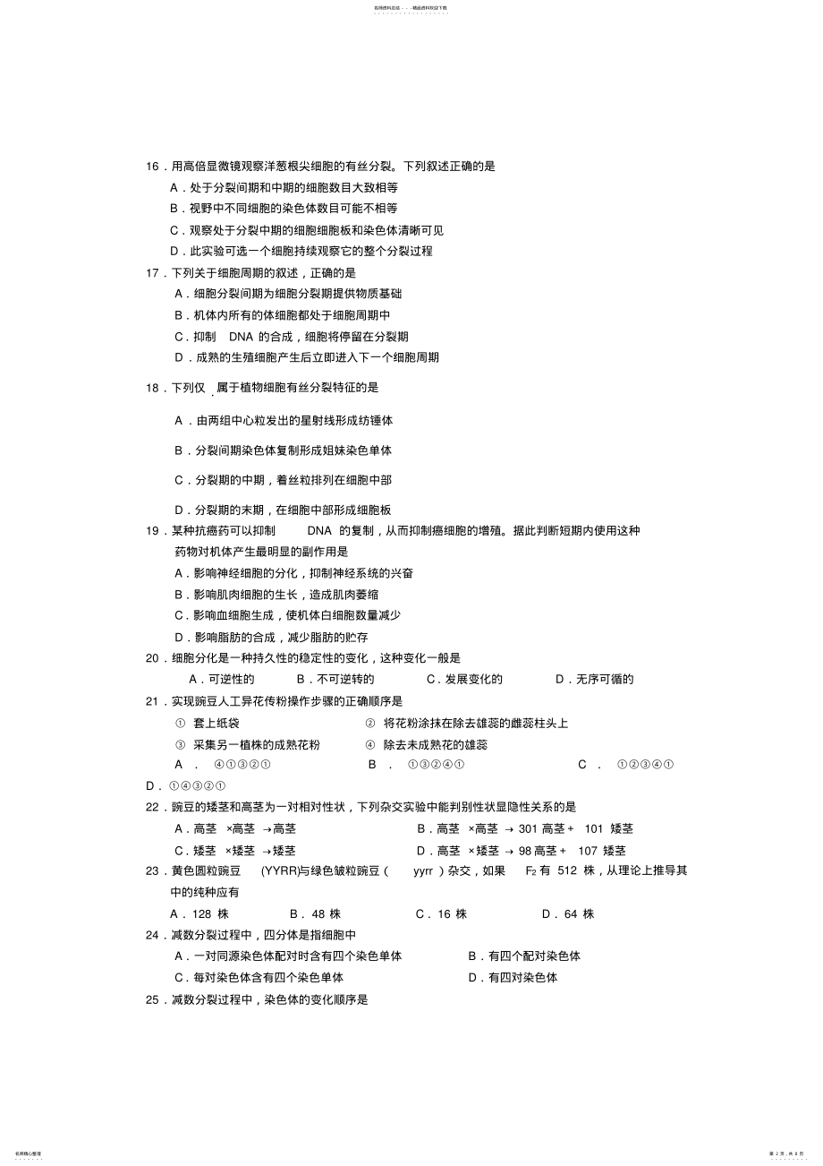 2022年北京市西城区普通中学年月高中生物会考综合训练题-版含答案 .pdf_第2页