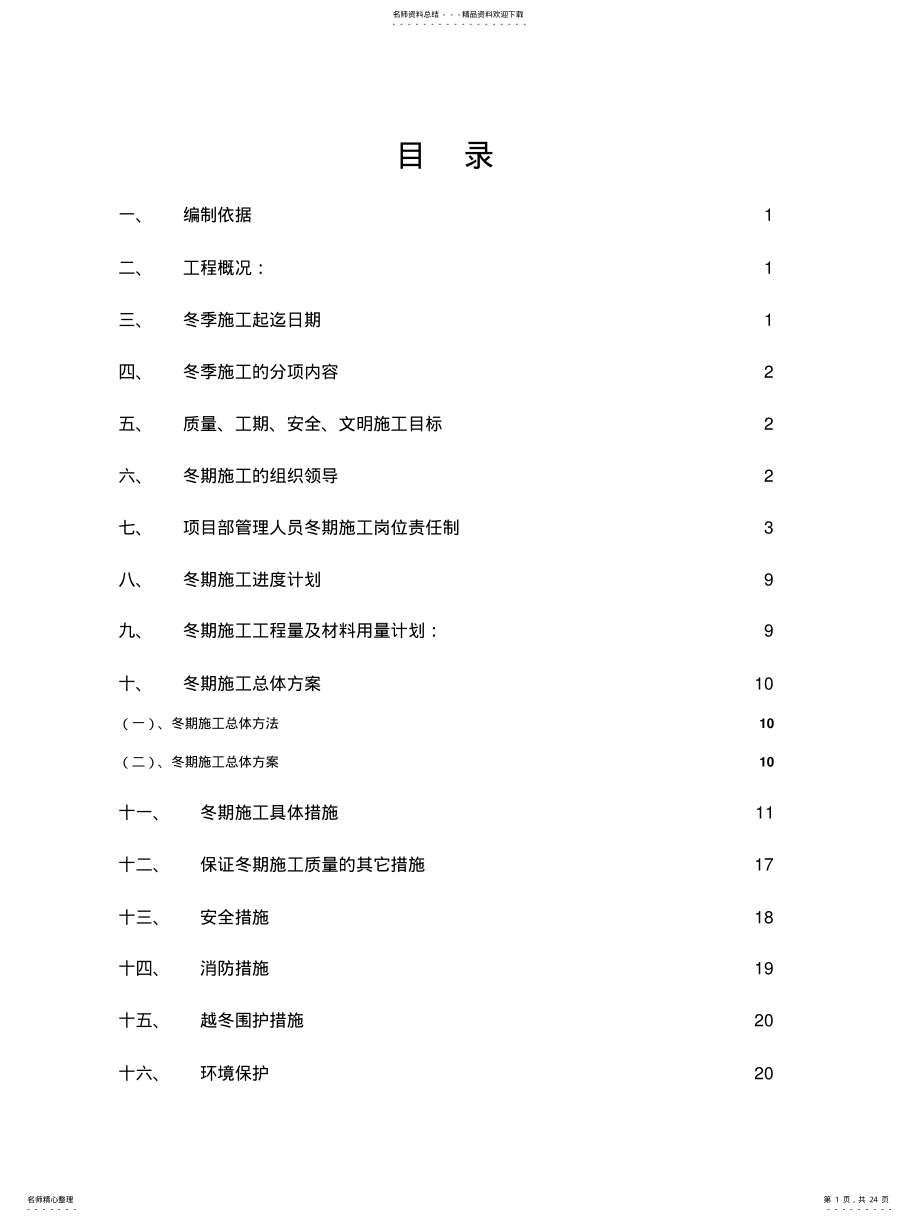 2022年冬季施工方案 7.pdf_第1页