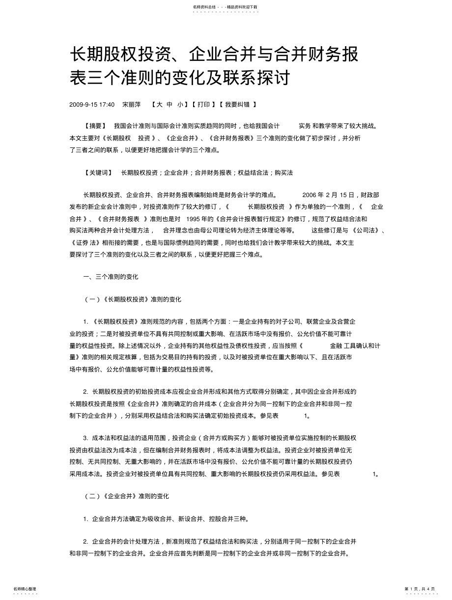 2022年长期股权投资、企业合并与合并财务报表三个准则的变化及联系探讨 .pdf_第1页