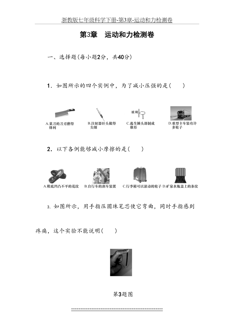 浙教版七年级科学下册-第3章-运动和力检测卷.doc_第2页