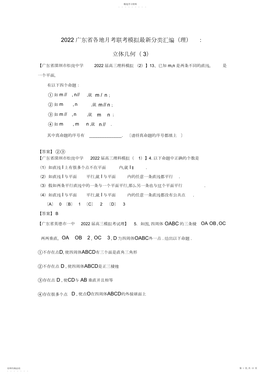 2022年各地高考数学月考联考模拟分类汇编立体几何理3.docx_第1页