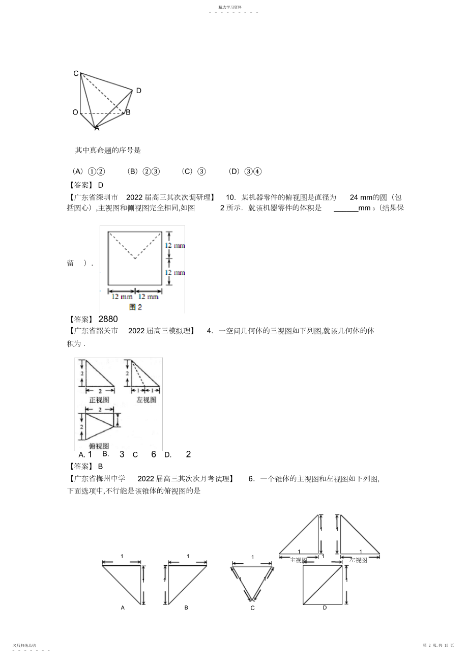 2022年各地高考数学月考联考模拟分类汇编立体几何理3.docx_第2页