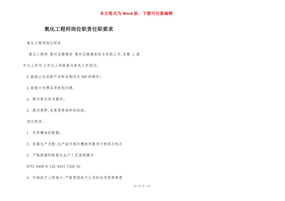 氧化工程师岗位职责任职要求.docx_第1页