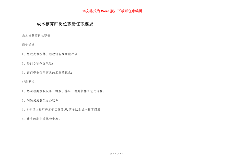 成本核算师岗位职责任职要求.docx_第1页