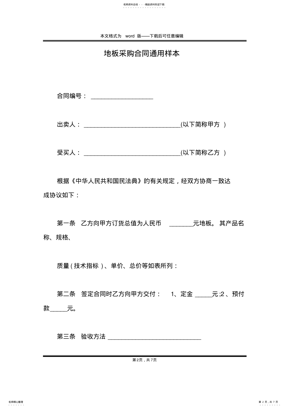 2022年地板采购合同通用样本 .pdf_第2页