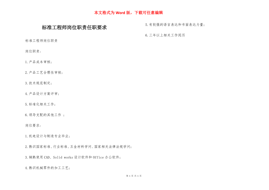 标准工程师岗位职责任职要求.docx_第1页