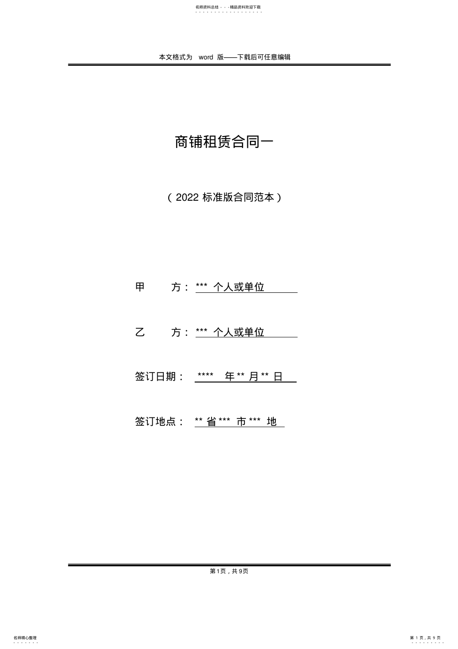 2022年商铺租赁合同一 .pdf_第1页